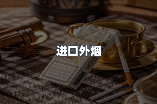 进口外烟