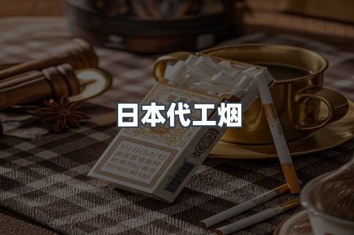 日本代工烟